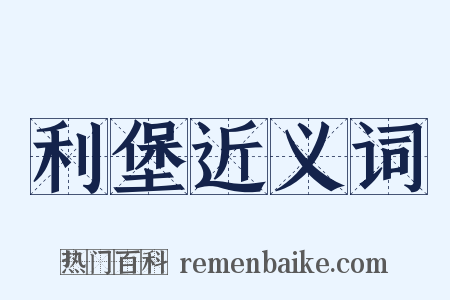 利堡近义词是什么意思的图片